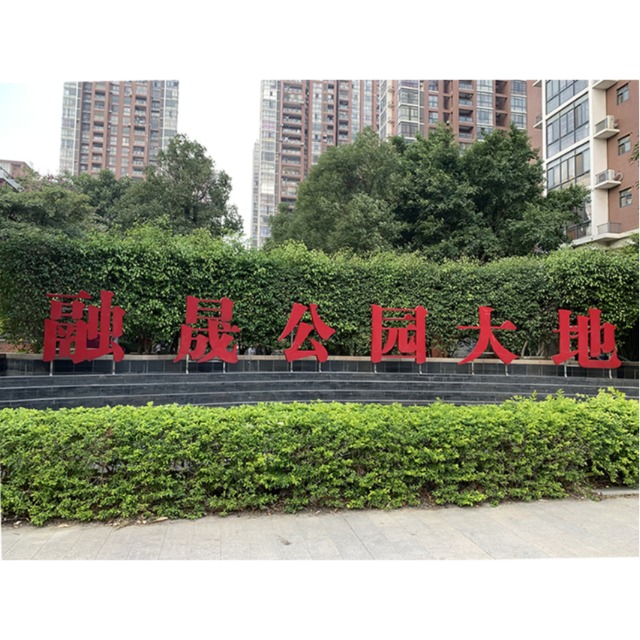 融晟·公園大地標識系統