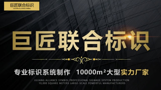 巨匠聯(lián)合標(biāo)識，廣西專業(yè)標(biāo)識首選綜合服務(wù)商！