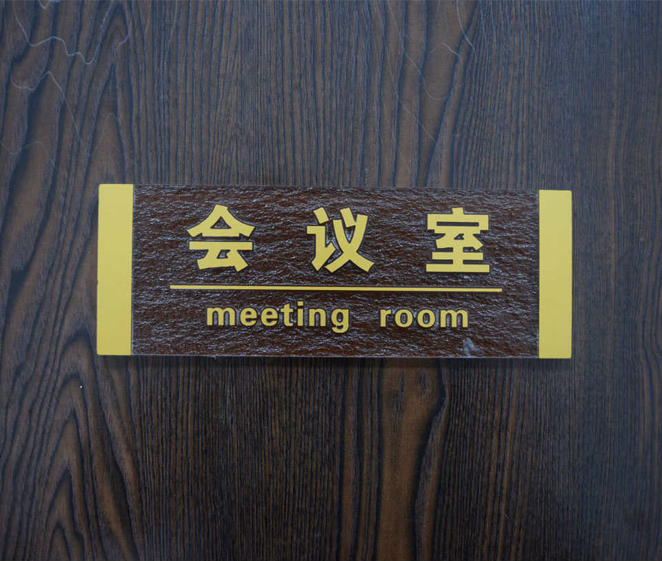 會議現(xiàn)場標(biāo)識標(biāo)牌的作用--【巨匠標(biāo)識，標(biāo)識制作廠家】