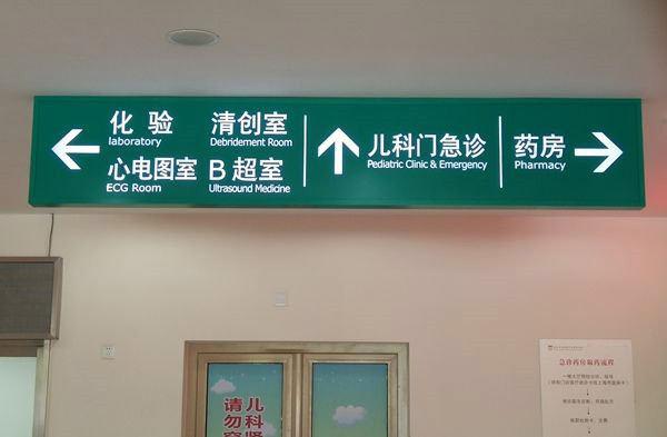 醫(yī)院標(biāo)識(shí)標(biāo)牌有哪些樣式分類？--【巨匠標(biāo)識(shí)，標(biāo)識(shí)制作廠家】