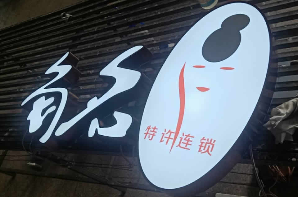 吸塑燈箱的特征和應(yīng)用領(lǐng)域——【巨匠標(biāo)識(shí)，標(biāo)識(shí)制作廠家】