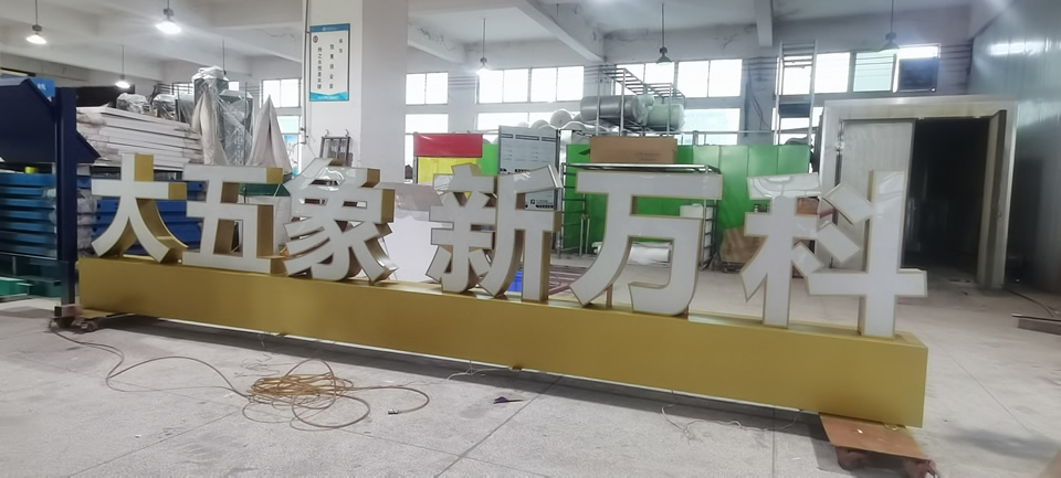 不銹鋼發(fā)光字，案例展示——【巨匠標識，標識制作廠家】