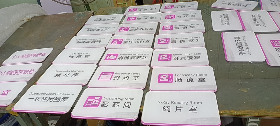 醫(yī)院科室標識標牌制作選材亞克力——【巨匠標識，標識制作廠家】