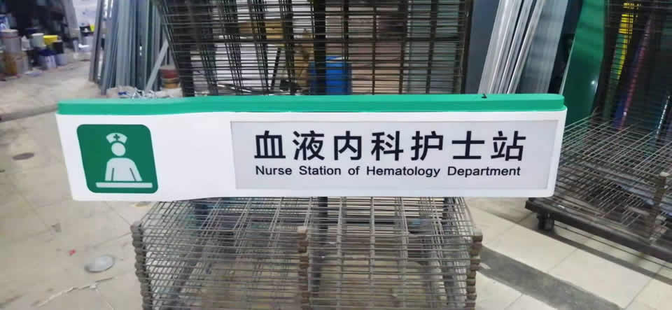 醫(yī)院標(biāo)識系統(tǒng)設(shè)計應(yīng)該重視的3個細(xì)節(jié)--【巨匠標(biāo)識，標(biāo)識制作廠家】