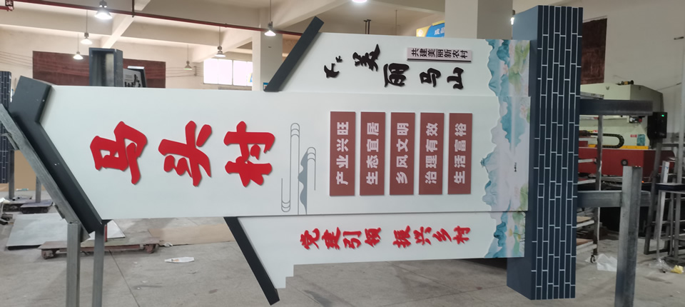 美麗鄉(xiāng)村標識牌建設(shè)，優(yōu)化鄉(xiāng)村環(huán)境——【巨匠標識，標識制作廠家】
