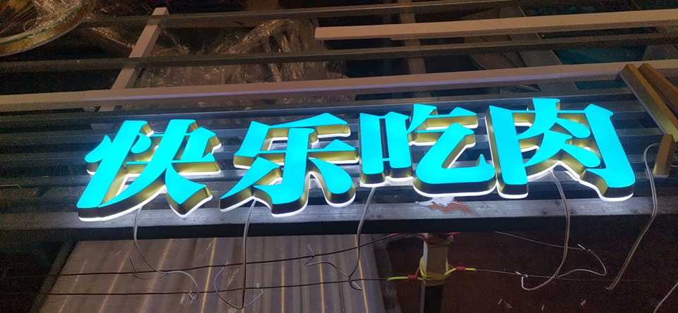 發(fā)光字制作找哪里廠家好？——【巨匠標(biāo)識(shí)，標(biāo)識(shí)制作廠家】