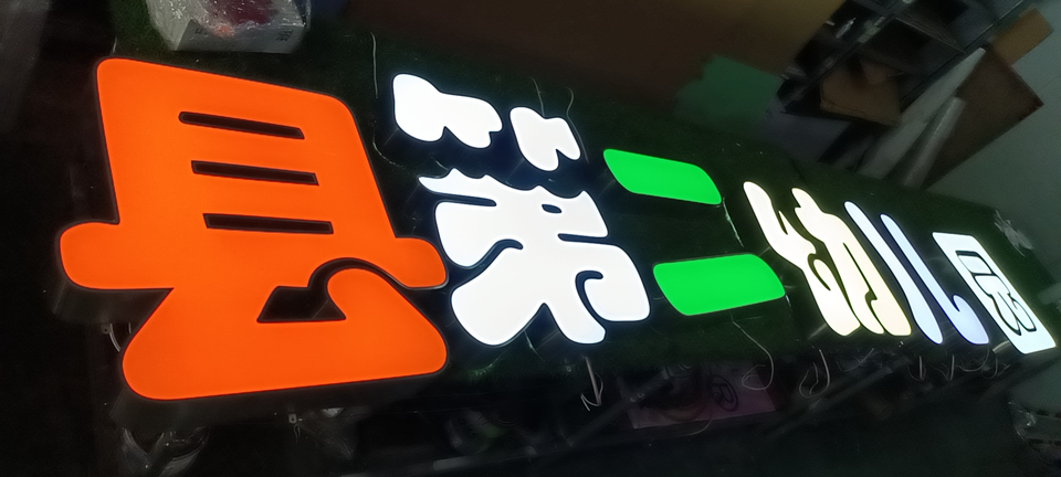發(fā)光字的色彩該如何挑選呢？——【巨匠標(biāo)識，標(biāo)識制作廠家】