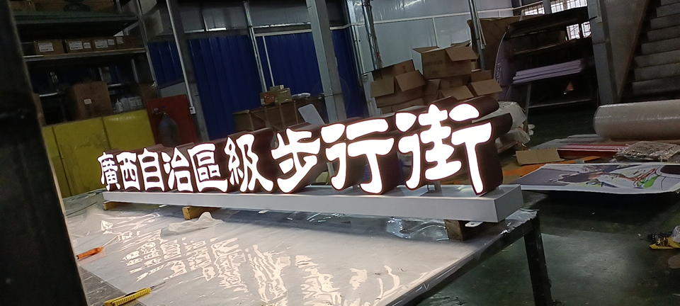 落地發(fā)光字的特性，高效節(jié)能 --【巨匠標(biāo)識，標(biāo)識制作廠家】