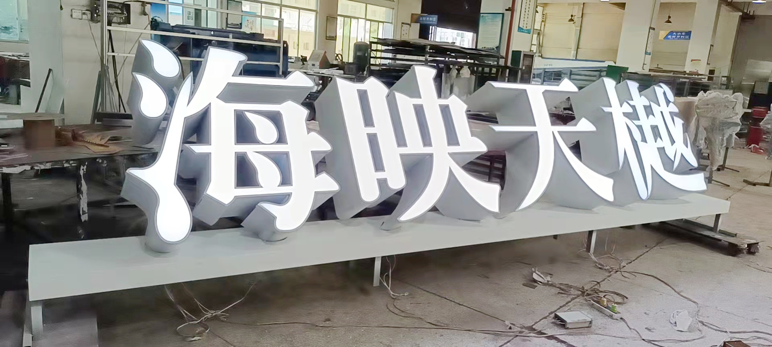 落地式平面發(fā)光字招牌--【巨匠標識，標識制作廠家】