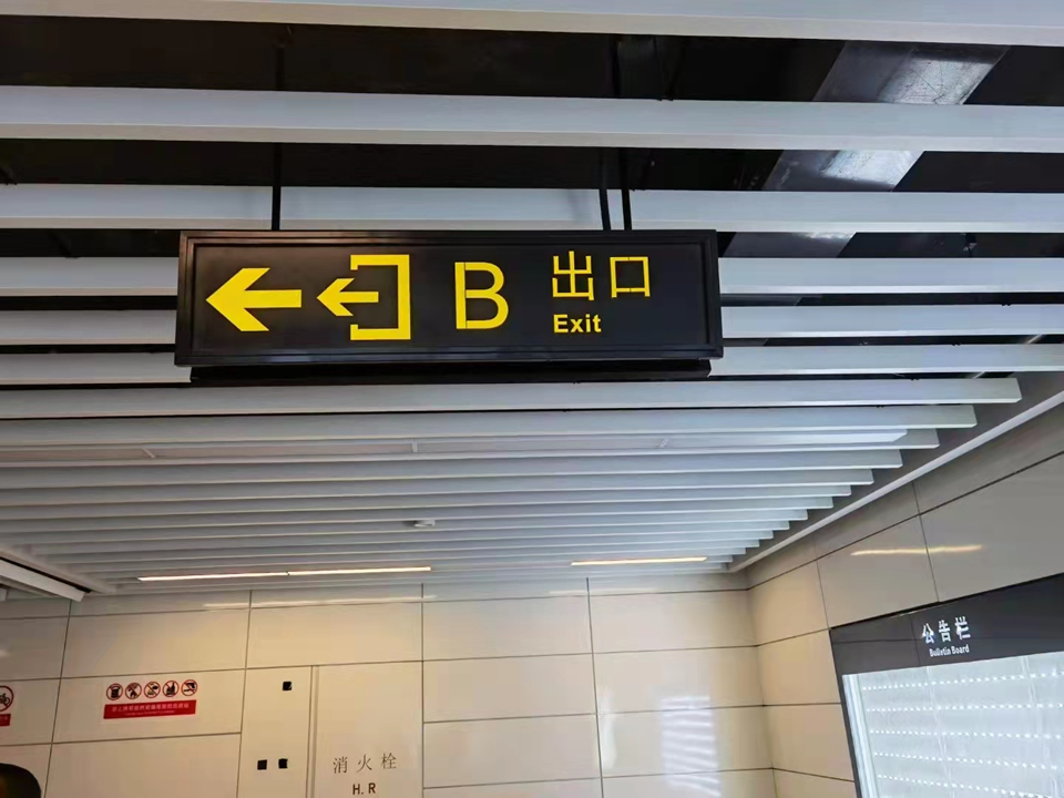 南寧地鐵站標(biāo)識(shí)制作安裝完畢！——【巨匠標(biāo)識(shí)，標(biāo)識(shí)制作廠家】